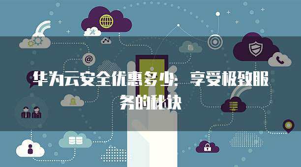 以优惠接口价格强化互联网安全，筑起企业数字防护壁垒