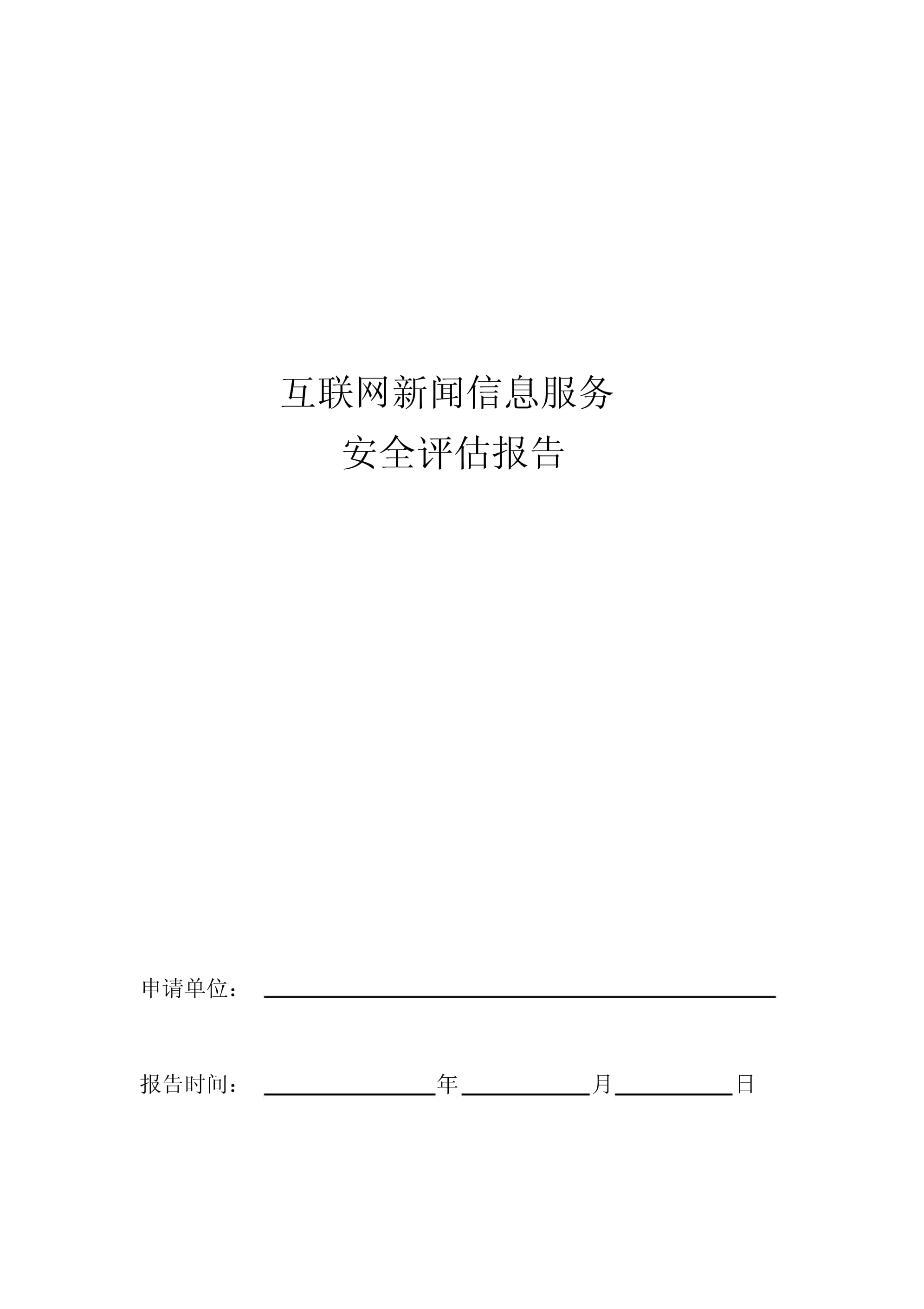 互联网新闻信息服务安全评估报告模板（2018年7月修订）
